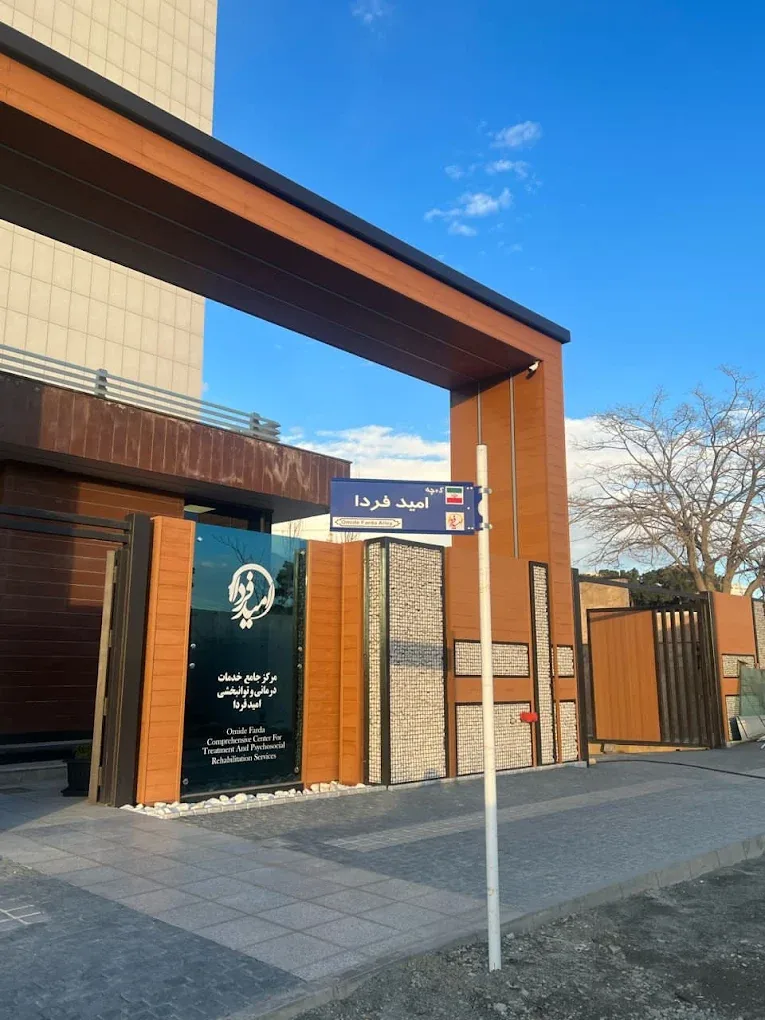 ورودی مرکز امید فردا